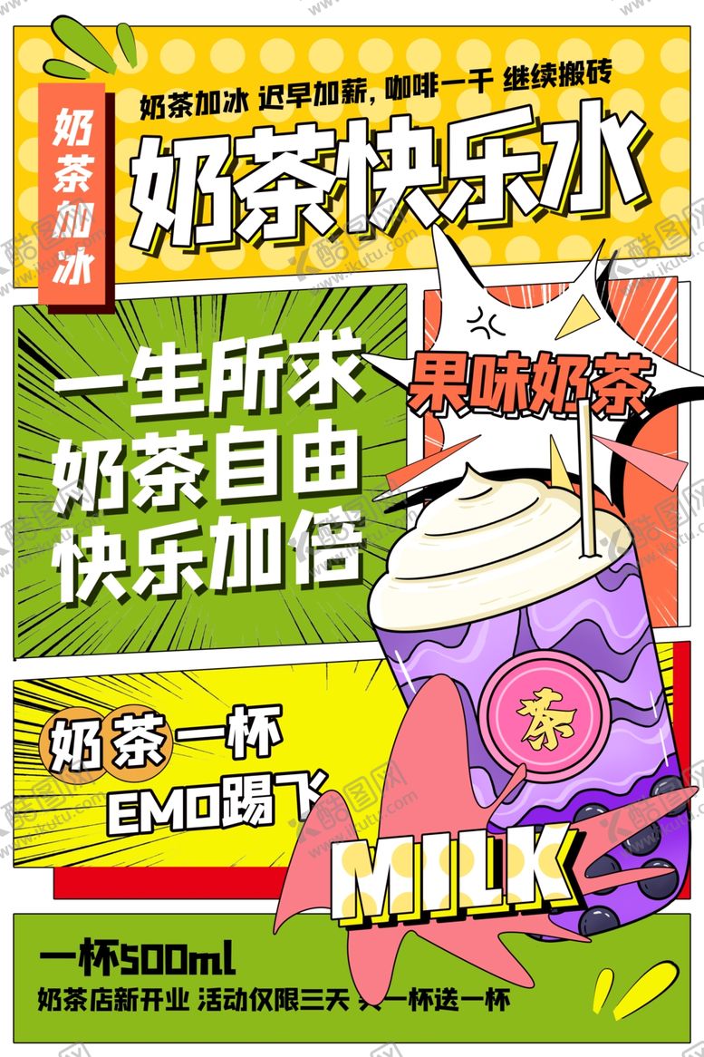 编号：82620506260239357898【酷图网】源文件下载-奶茶海报