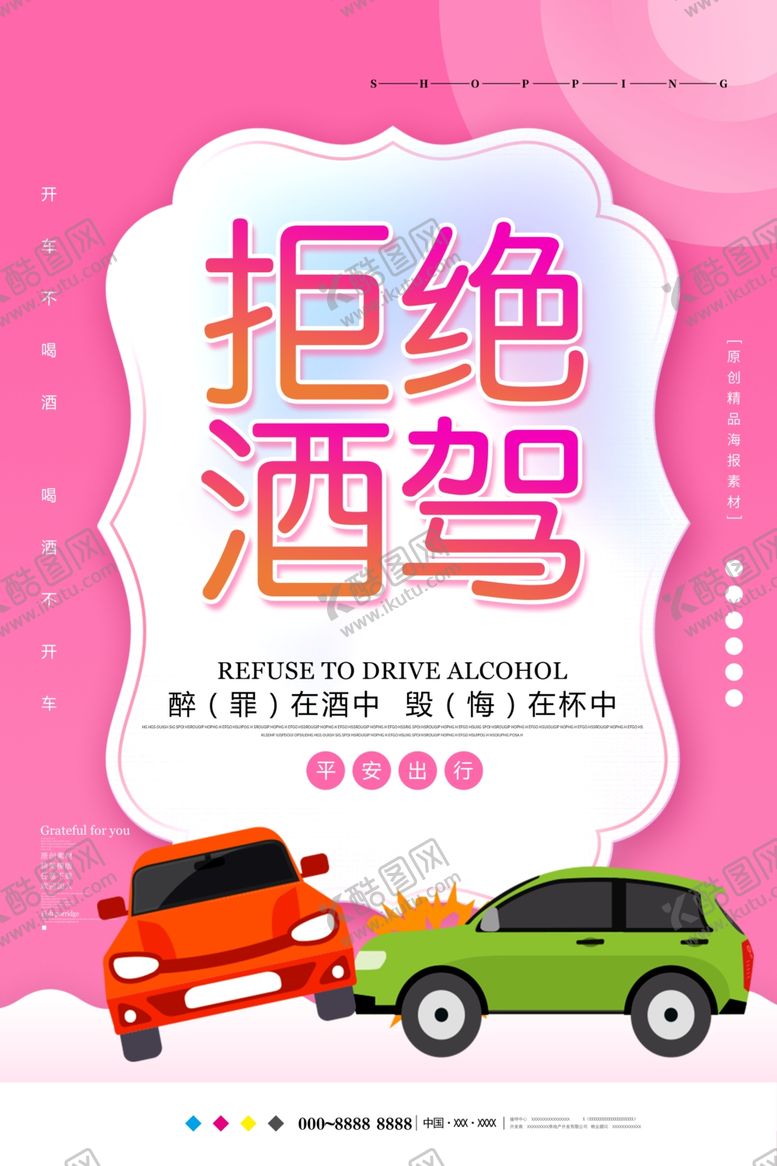 编号：86436807051734537718【酷图网】源文件下载-拒绝酒驾