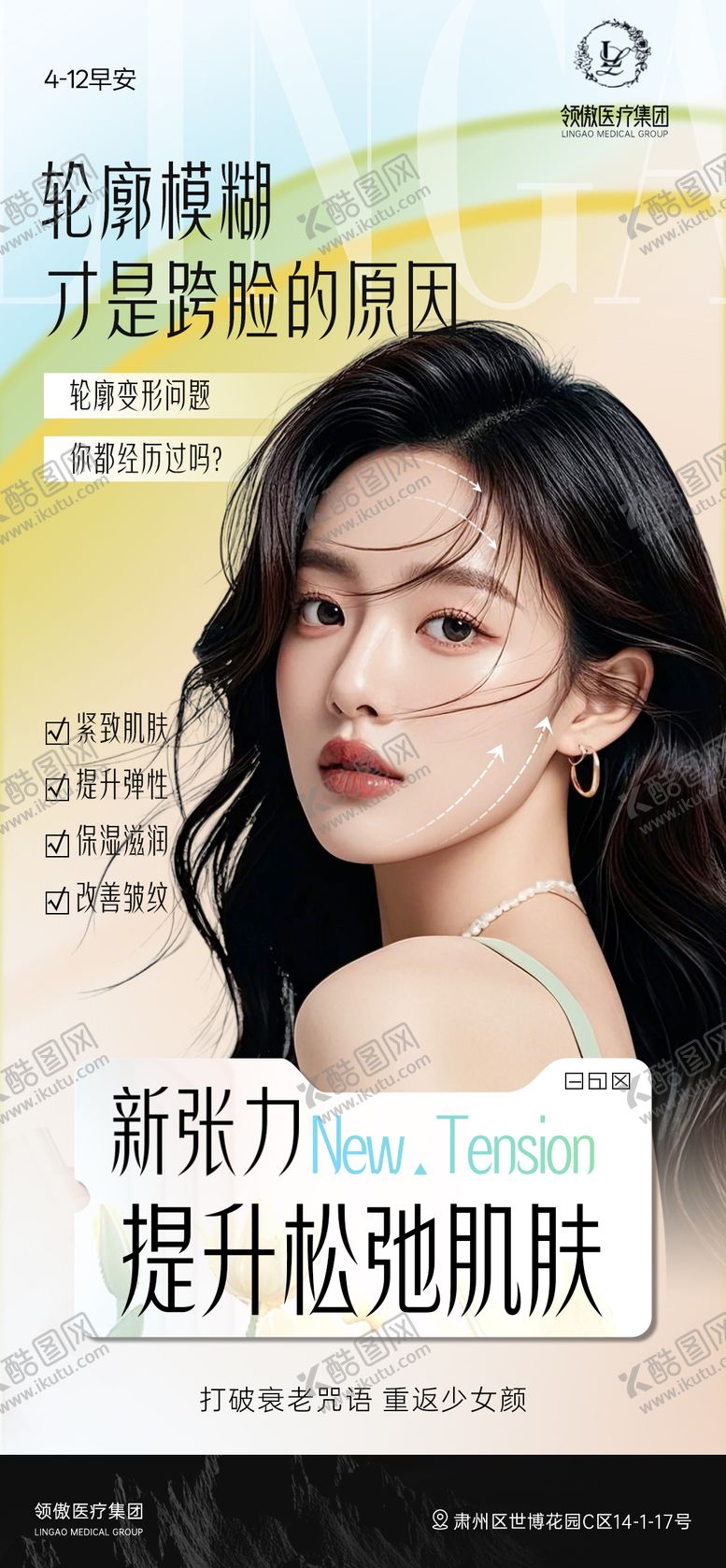 编号：11800804142022433882【酷图网】源文件下载-医美轮廓提升早安推广图