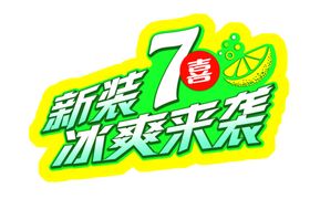 碳酸饮料海报