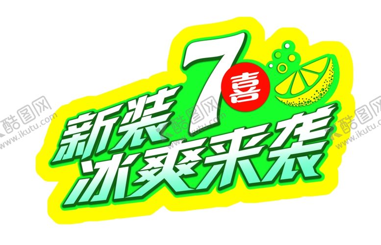 编号：12772410281656288330【酷图网】源文件下载-碳酸饮料海报