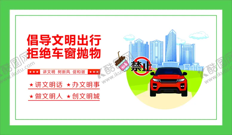 编号：70548609271308579821【酷图网】源文件下载-文明出行