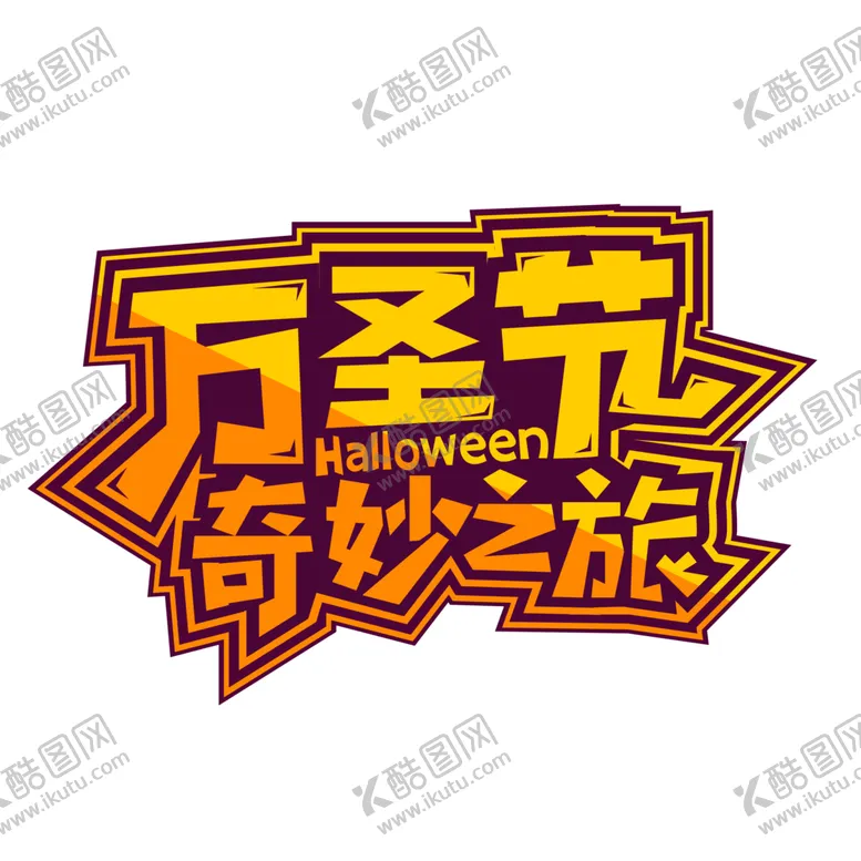 编号：89005204061728368981【酷图网】源文件下载-万圣节主题