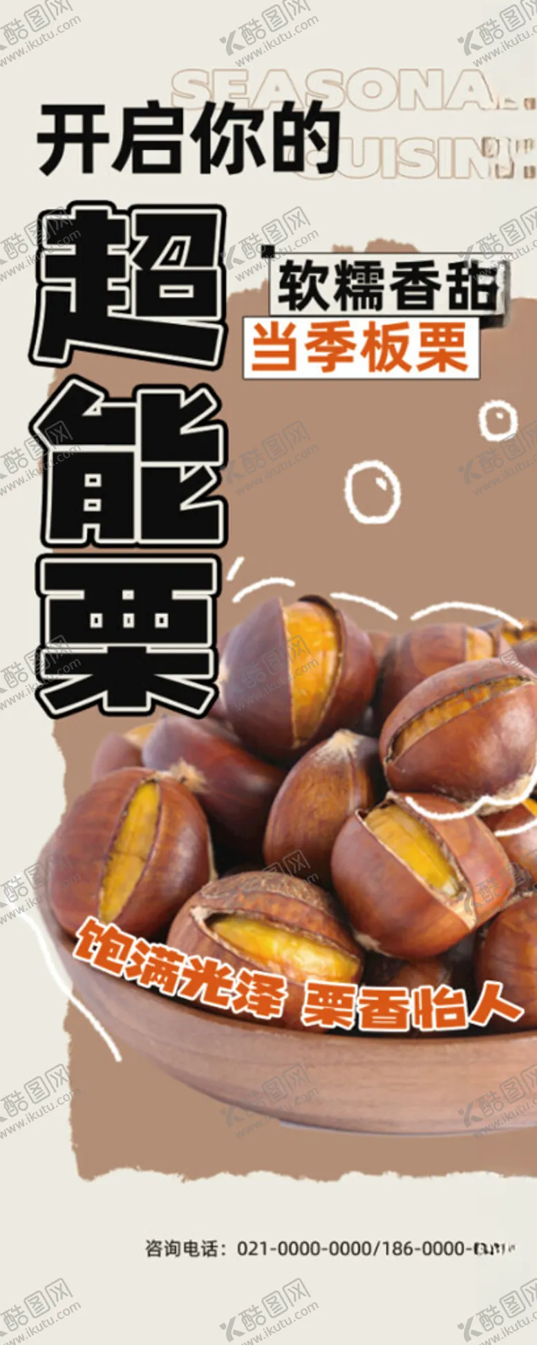 编号：13397801300805015082【酷图网】源文件下载-糖炒栗子
