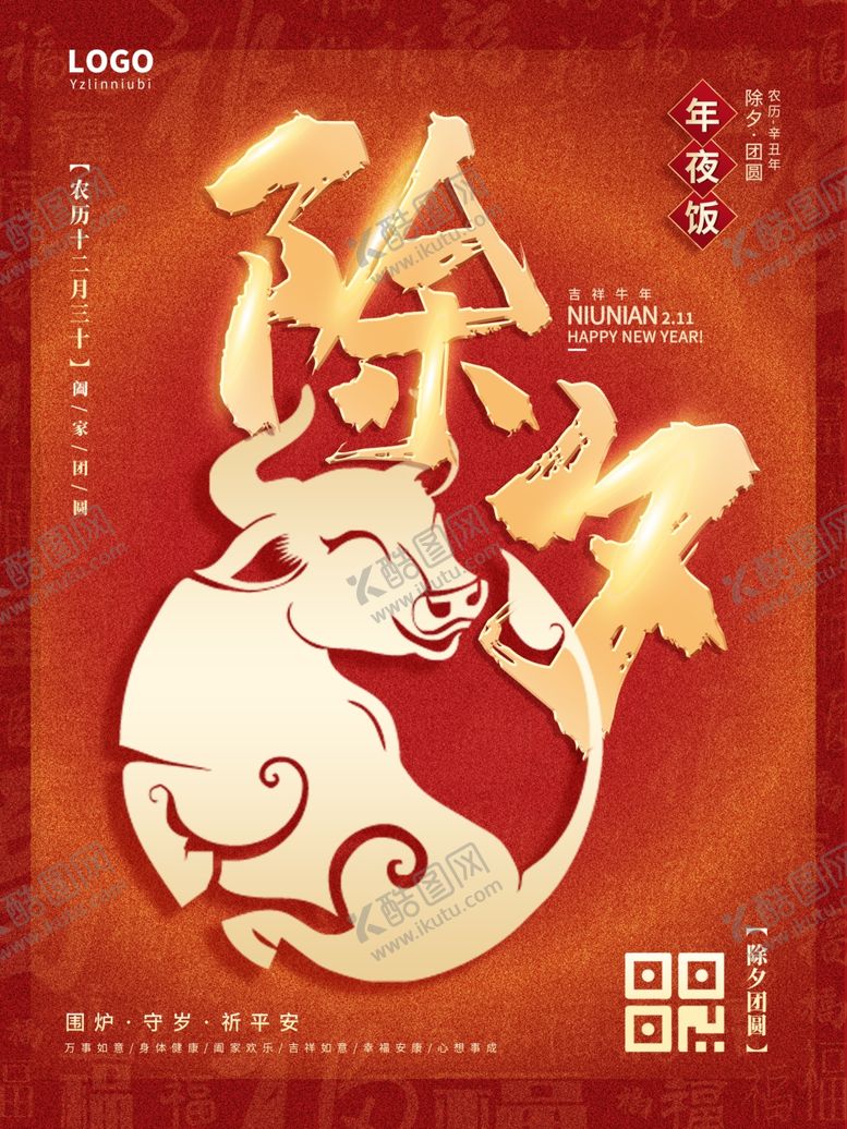 编号：78645410070218308794【酷图网】源文件下载-除夕海报