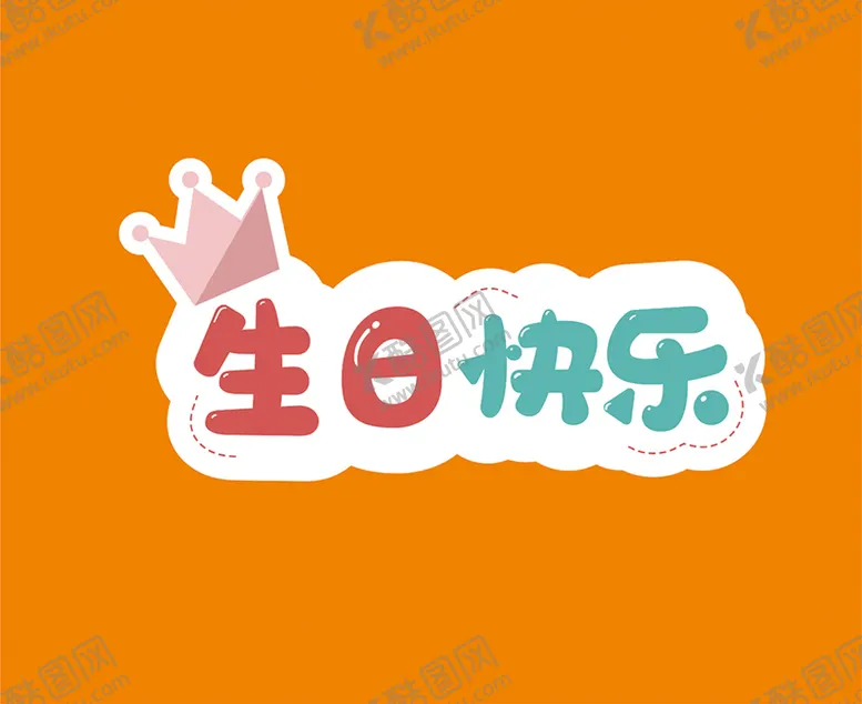 编号：49952511021841254247【酷图网】源文件下载-生日手举牌