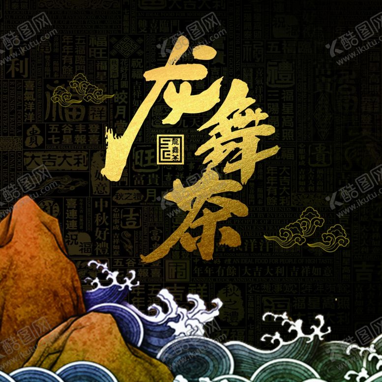 编号：75258609262008494531【酷图网】源文件下载-茶饼包装茶道茶韵