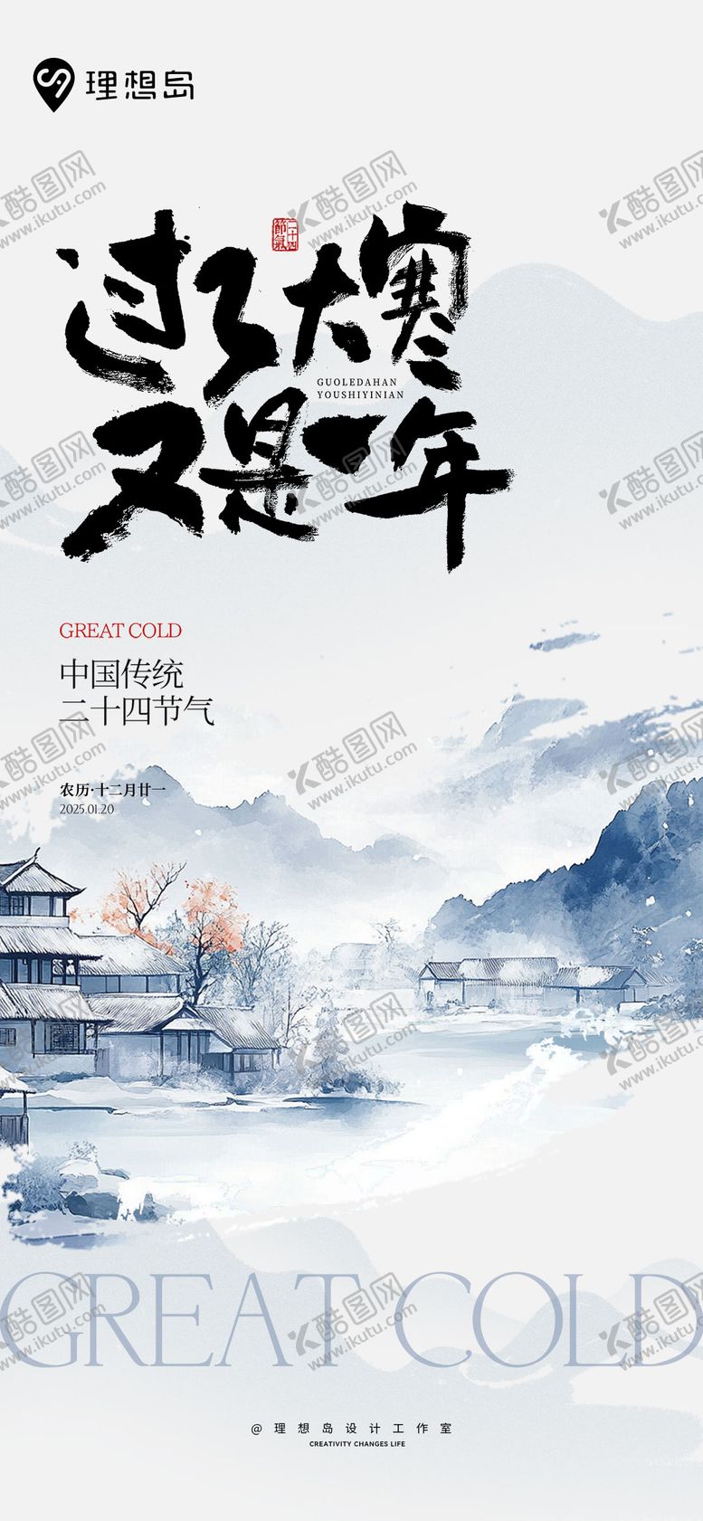 编号：80665401122341439427【酷图网】源文件下载-新中式大寒节气海报