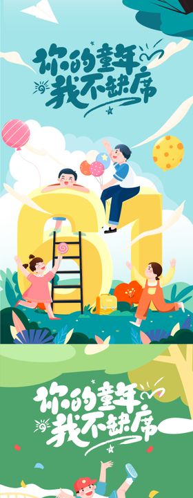 六一儿童节海报公历日可爱插画