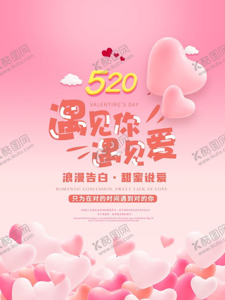 编号：98042609162335190857【酷图网】源文件下载-520情人节海报