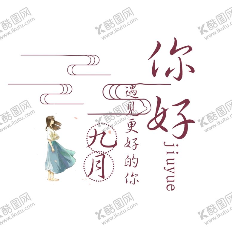 编号：10785105061223321817【酷图网】源文件下载-九月你好