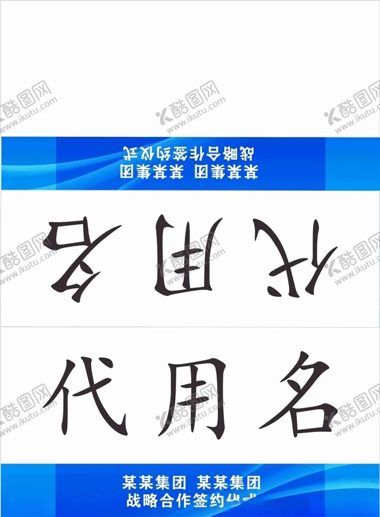 编号：60728702091924348686【酷图网】源文件下载-会议座卡坐卡