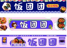 饭团团品牌广告横幅