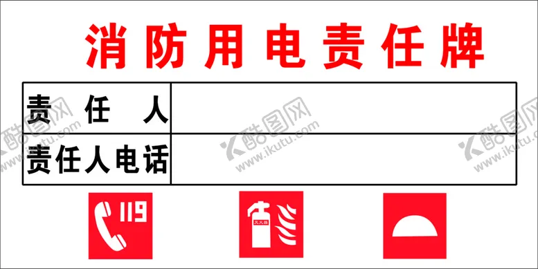 编号：98303101282313085677【酷图网】源文件下载-消防用电责任牌