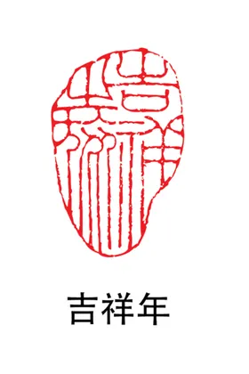 印章诗词字画个性化