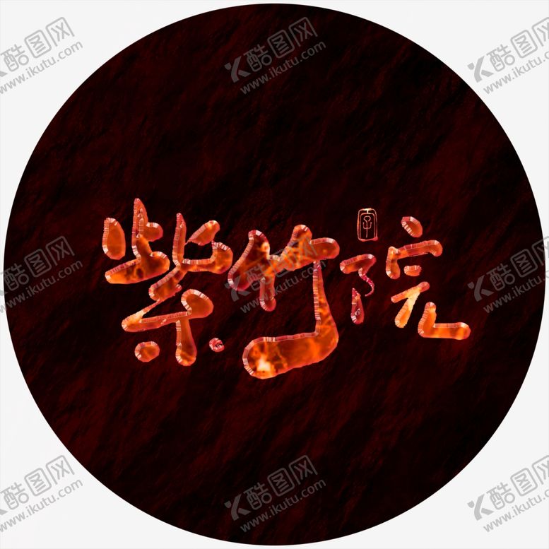 编号：70495104300022067873【酷图网】源文件下载-紫竹院艺术字