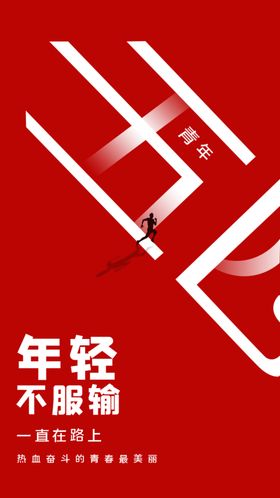 五四海报