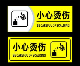 小心烫伤