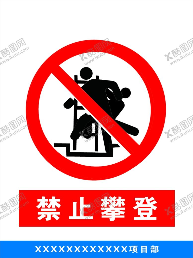 编号：39244207042146043767【酷图网】源文件下载-禁止攀登