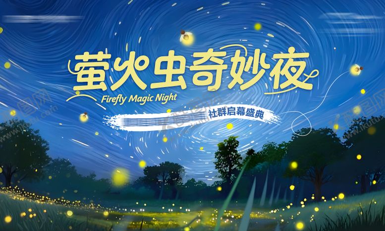 编号：43856409221934347545【酷图网】源文件下载-地产萤火虫奇妙夜插画主画面