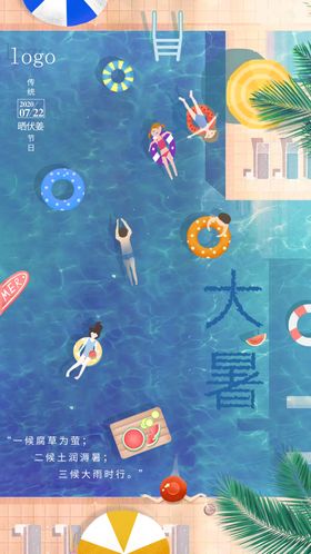 大暑海报清爽夏天