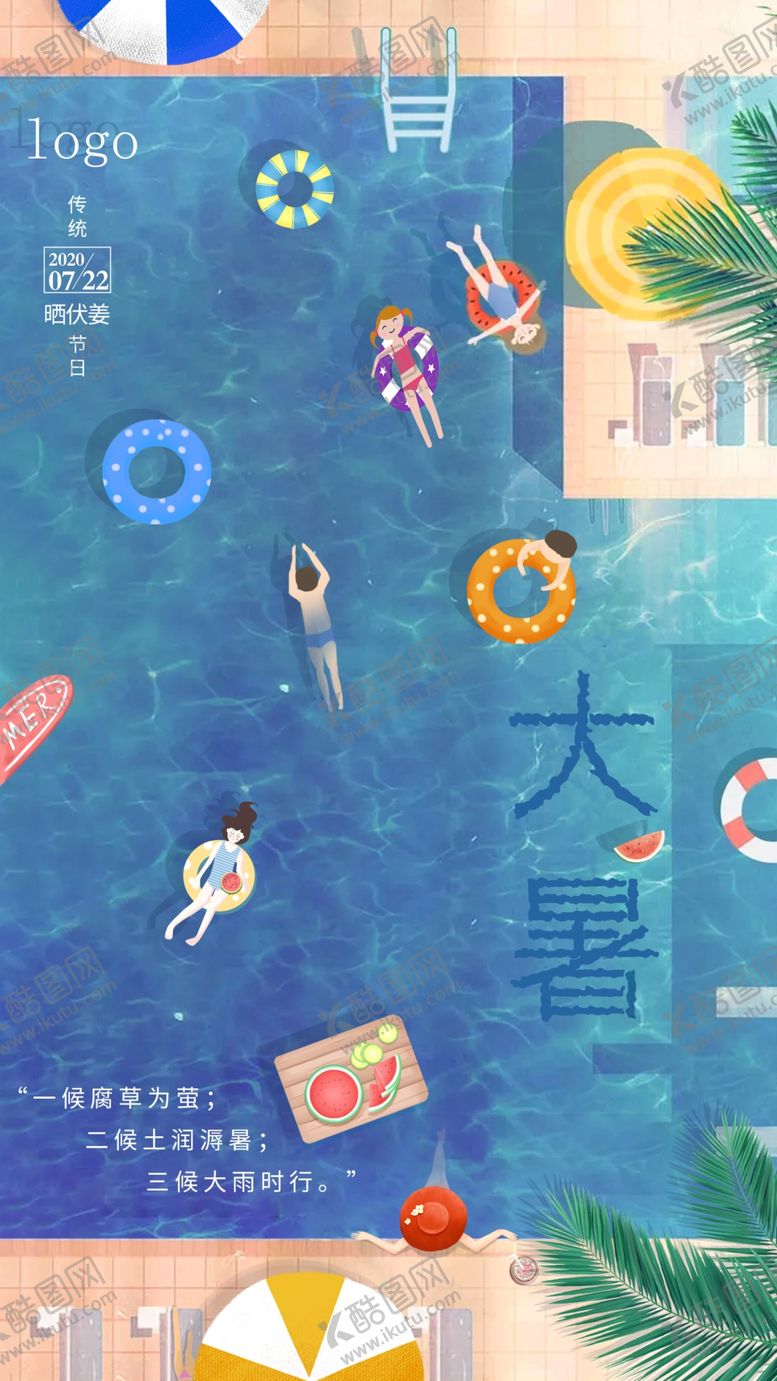 编号：45472805111300533801【酷图网】源文件下载-大暑海报清爽夏天