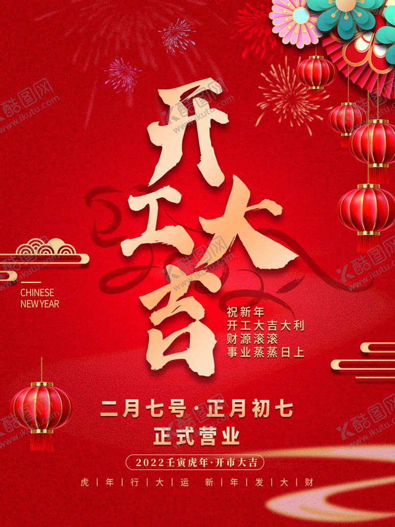 编号：76438109281842430628【酷图网】源文件下载-开工大吉
