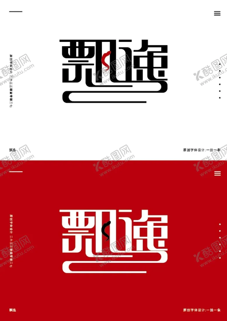 编号：25098709161140042751【酷图网】源文件下载-飘逸字体设计