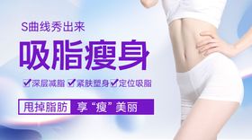 吸脂瘦身banner