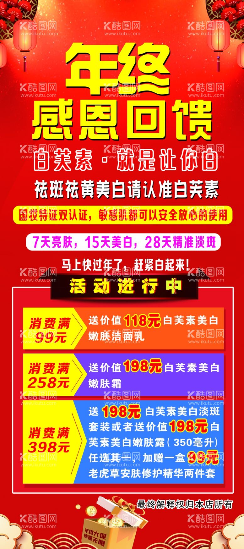 编号：20782811290522557671【酷图网】源文件下载-化妆品店年终感恩回馈展架