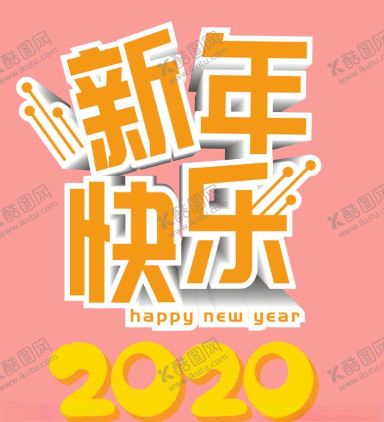 编号：86803809172142171174【酷图网】源文件下载-新年快乐