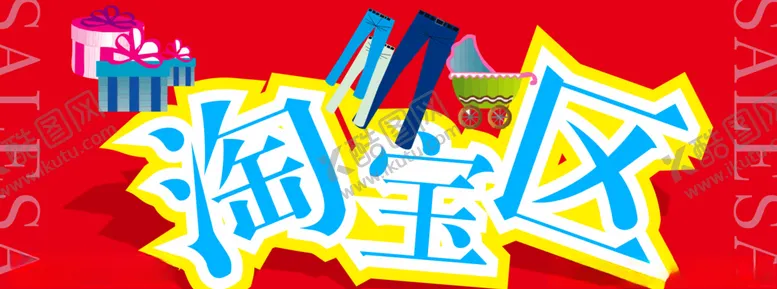 编号：33609503222102495057【酷图网】源文件下载-淘宝区