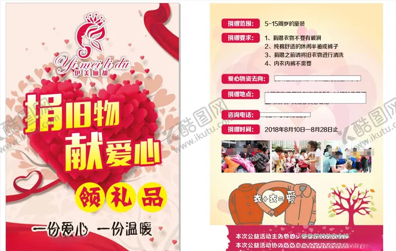 编号：35489507052230517661【酷图网】源文件下载-献爱心宣传单