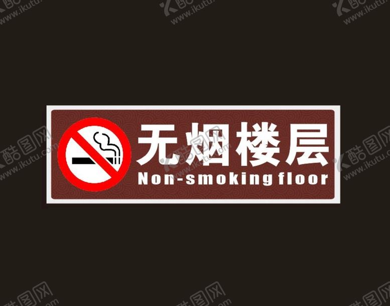 编号：55405801131627331988【酷图网】源文件下载-无烟楼层
