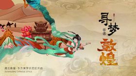 敦煌中国风非遗文化传承活动展板