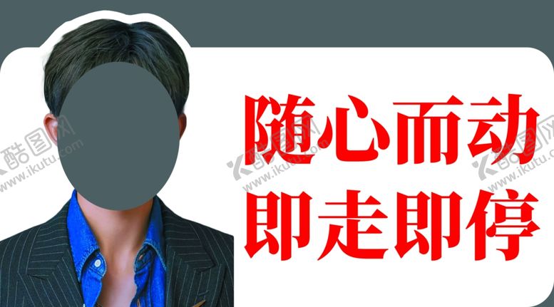 编号：45335103052227318886【酷图网】源文件下载-随心而动即走即停