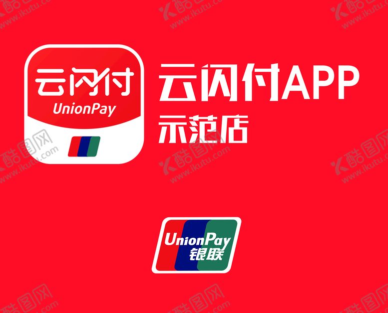 编号：14689709170439324263【酷图网】源文件下载-云闪付