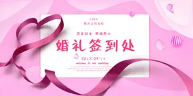 婚礼签到处背景板