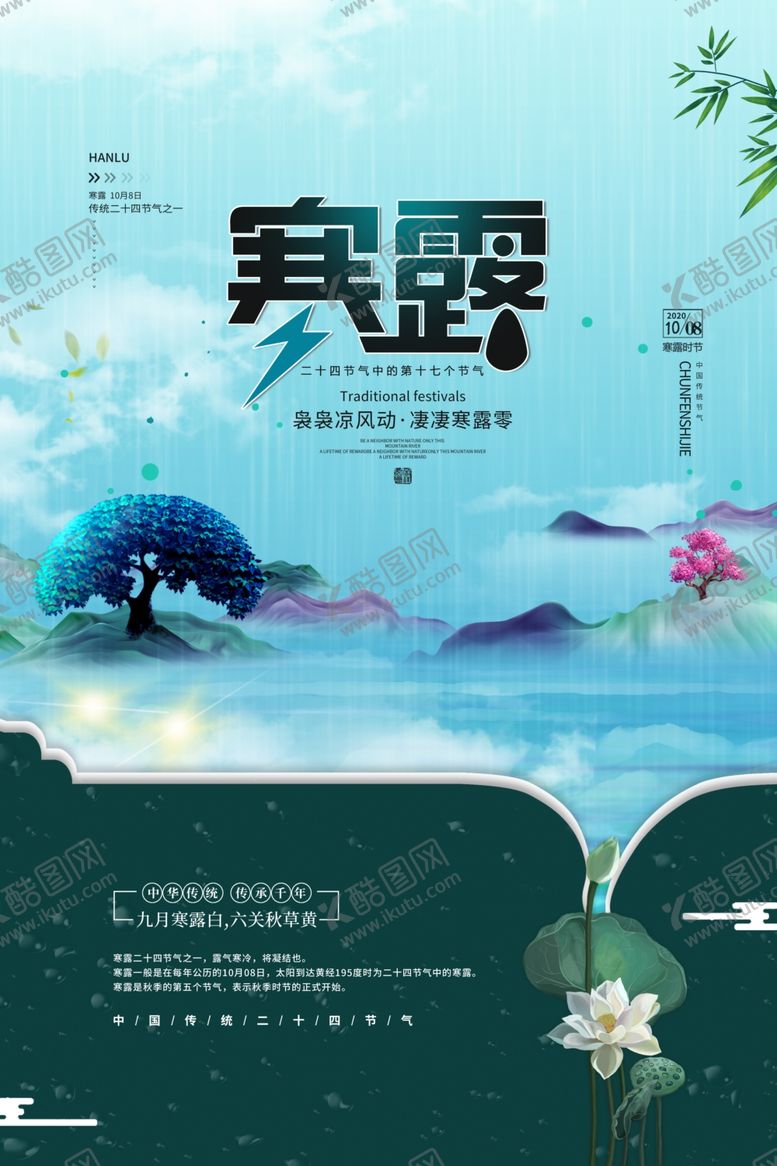 编号：13717709272048312864【酷图网】源文件下载-寒露海报