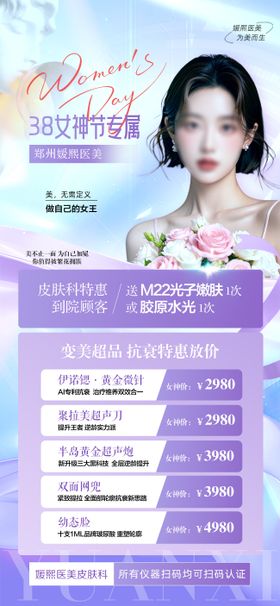 医美微整形三八女神节抗衰特惠海报