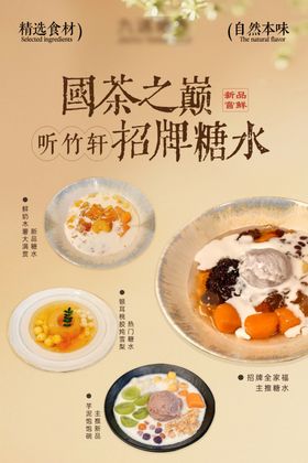 新中式糖水海报