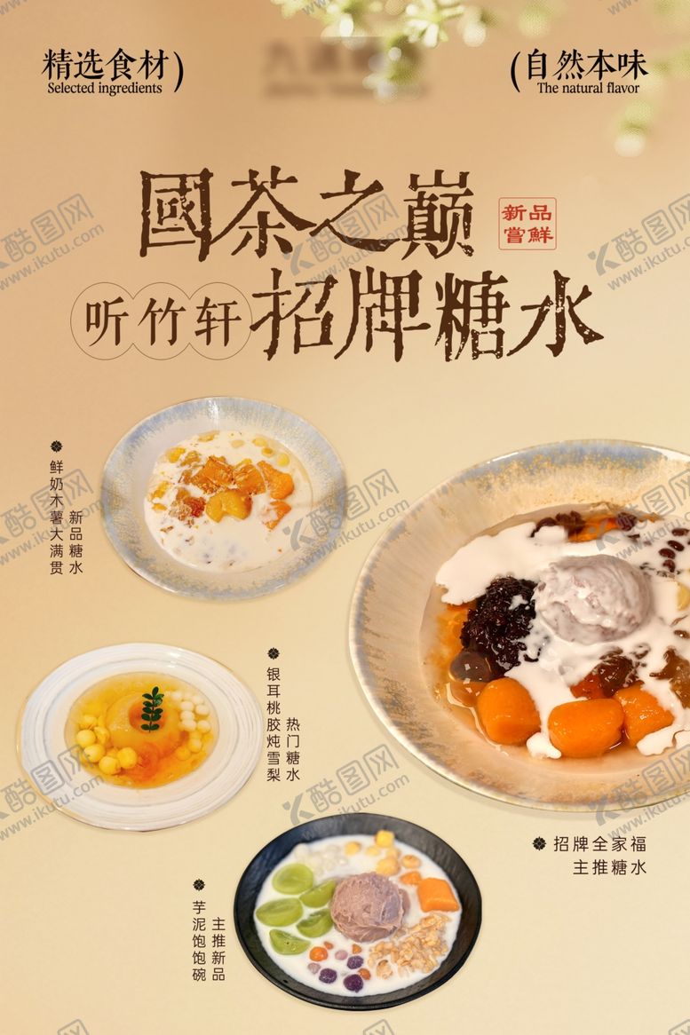 编号：54810304041500128997【酷图网】源文件下载-新中式糖水海报