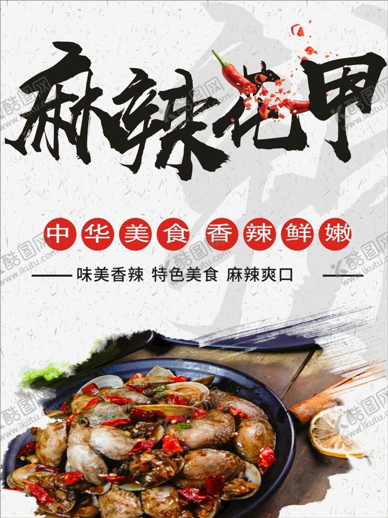 编号：31006410302341007025【酷图网】源文件下载-麻辣花甲