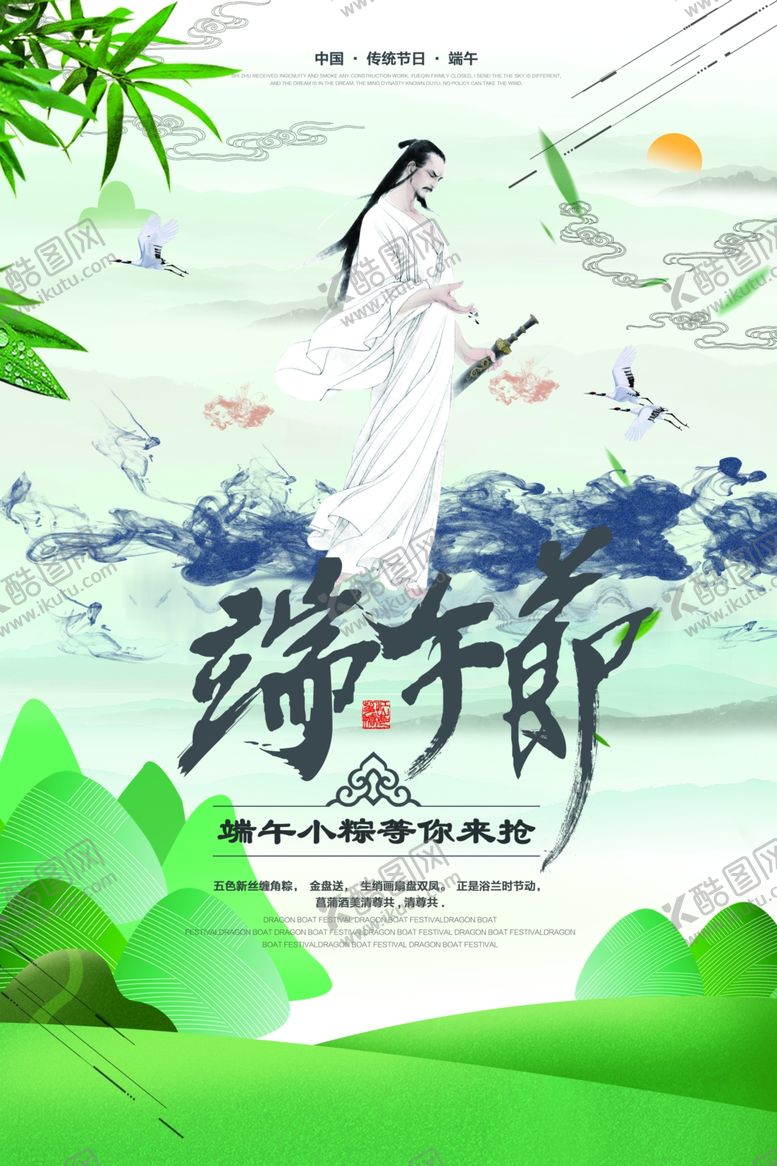 编号：83708409120257489587【酷图网】源文件下载-端午