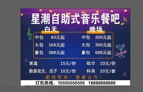 音乐餐吧价目表