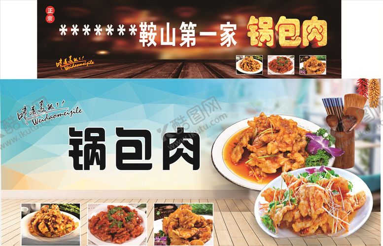 编号：97695110010552059996【酷图网】源文件下载-锅包肉宣传图板