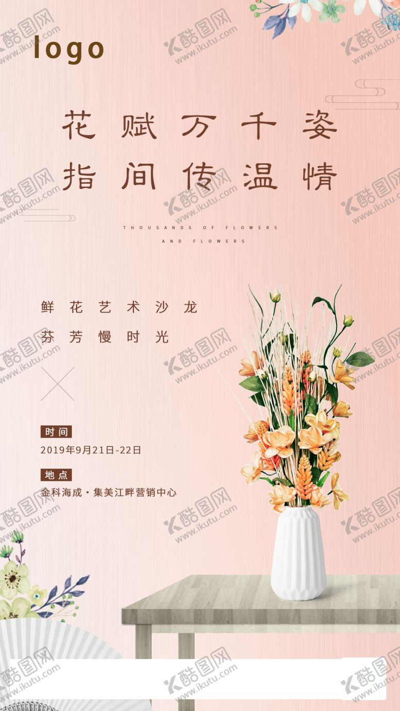 编号：81371710311019121243【酷图网】源文件下载-插花活动微信稿