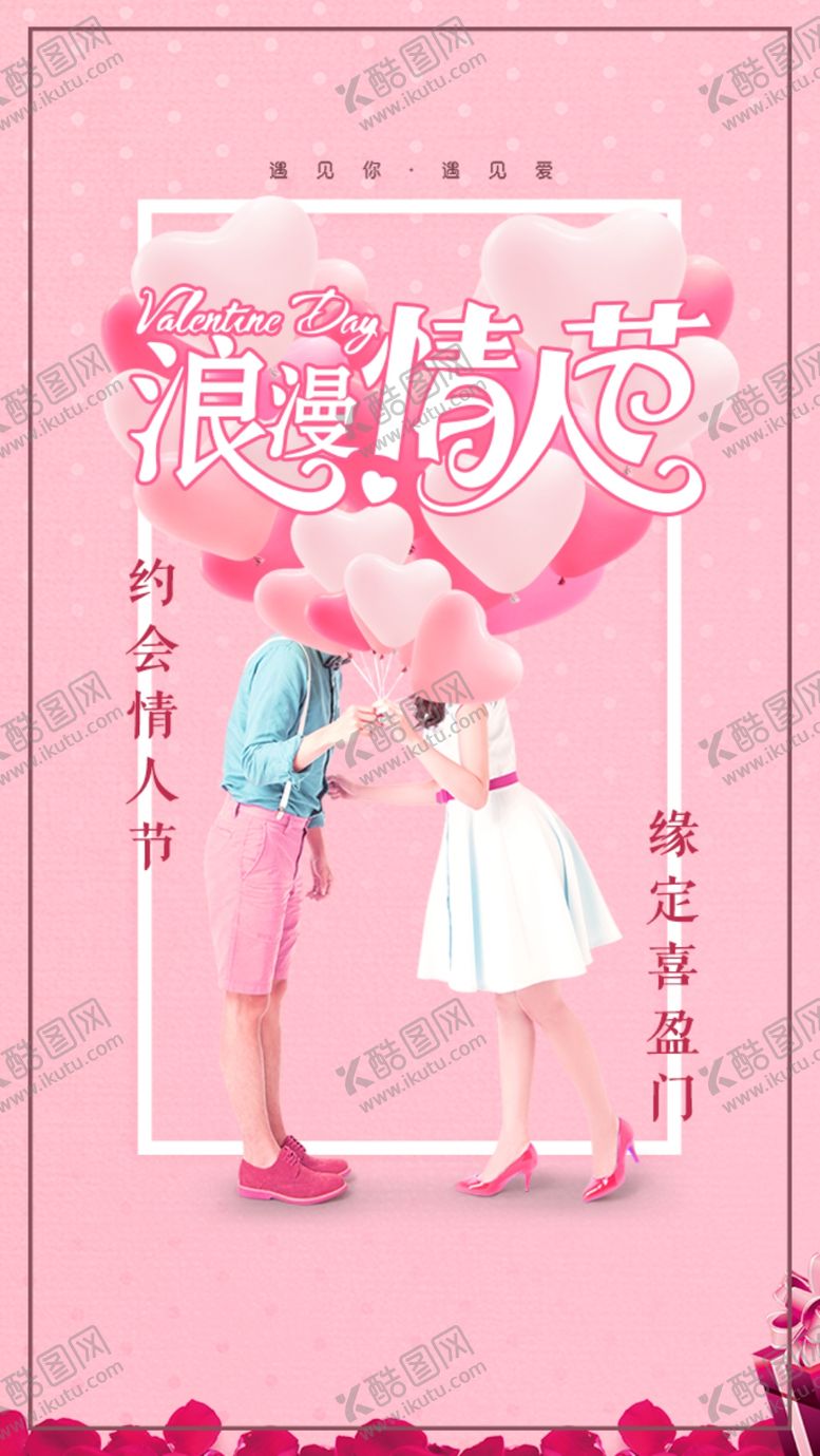 编号：87675805042223579808【酷图网】源文件下载-情人节海报