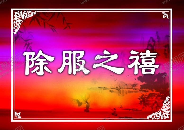 编号：11406710040040245032【酷图网】源文件下载-除服之禧