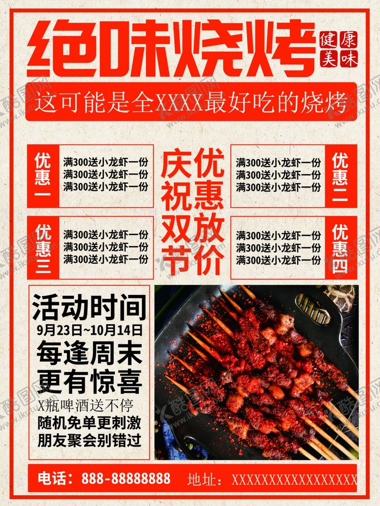编号：82223812251333321945【酷图网】源文件下载-绝味烧烤